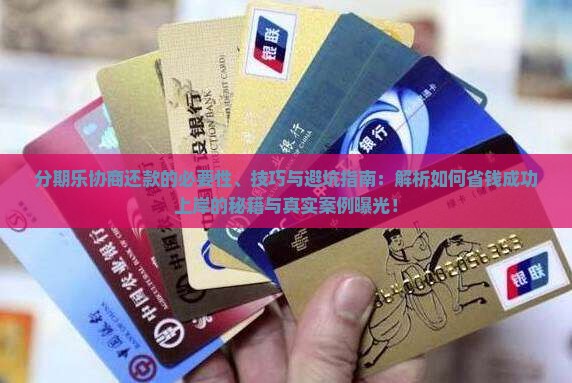 分期乐为什么要协商还款以及如何协商还款