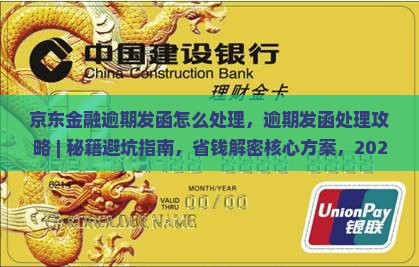 京东金融逾期发函怎么处理