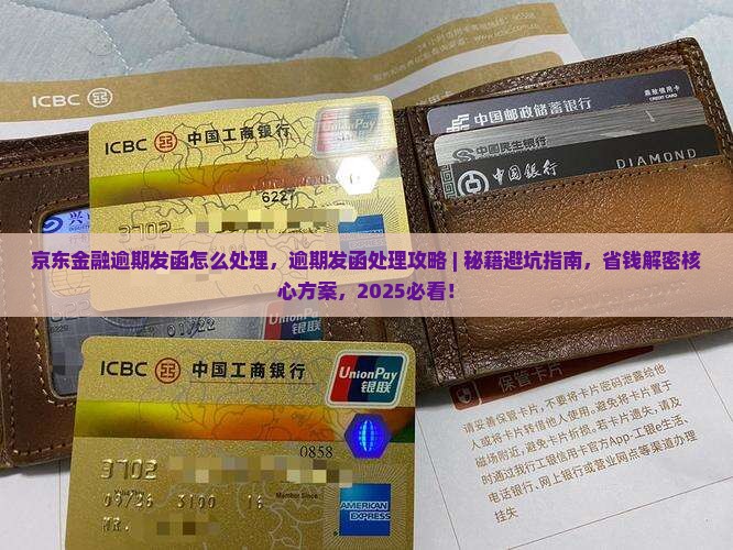 京东金融逾期发函怎么处理