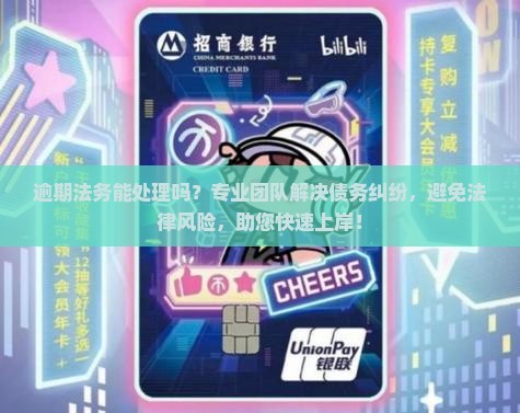 逾期法务能处理吗
