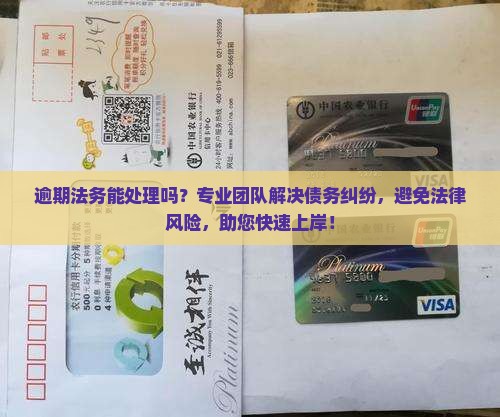 逾期法务能处理吗