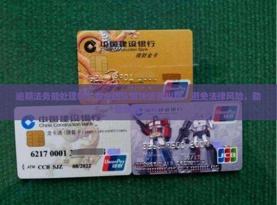 逾期法务能处理吗