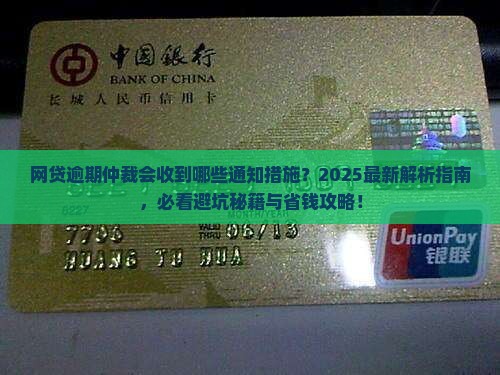 网贷逾期仲裁是否会有通知措施