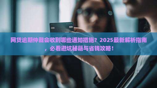 网贷逾期仲裁是否会有通知措施