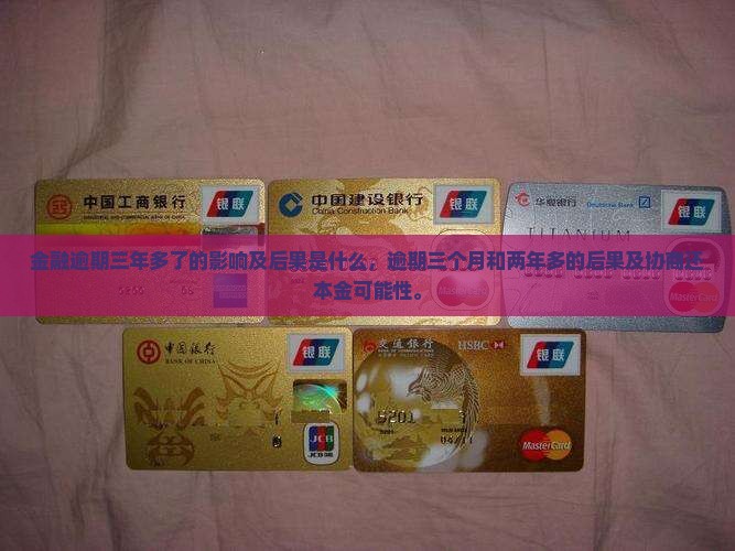 招联金融逾期三年多了的影响及后果 招联金融逾期三年多了的影响及后果