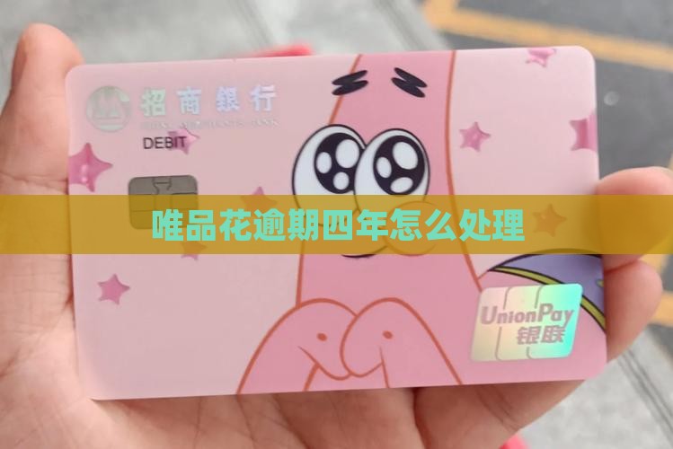 唯品花逾期四年如何处理