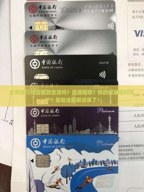 招商银行短信催款合法吗