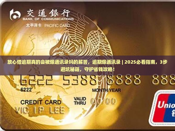 放心借逾期真的会被爆通讯录吗的解答 放心借逾期真的会被爆通讯录吗的解答