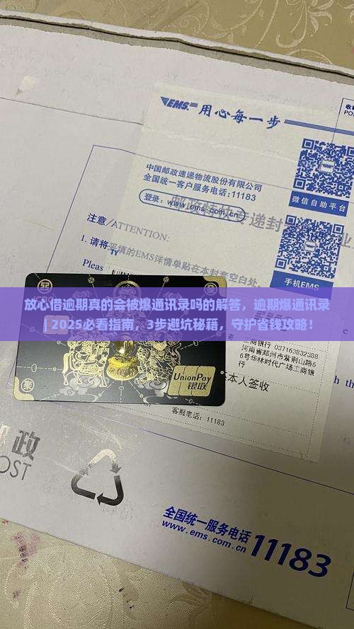 放心借逾期真的会被爆通讯录吗的解答 放心借逾期真的会被爆通讯录吗的解答