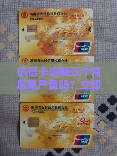 信信卡逾期三个月后果