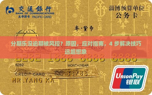 分期乐没逾期被风控