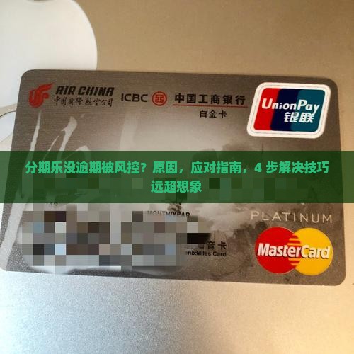 分期乐没逾期被风控