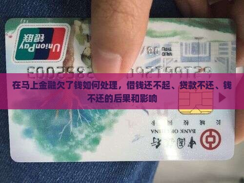 在马上金融欠了钱如何处理