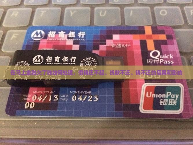 在马上金融欠了钱如何处理