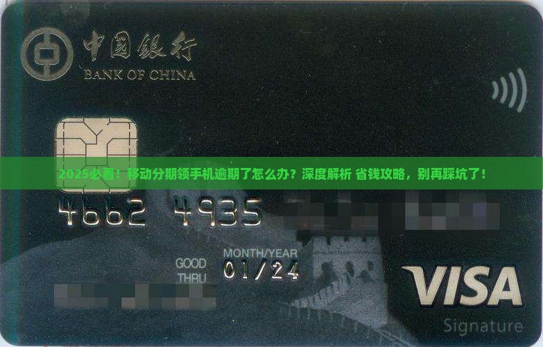 办理移动分期领手机逾期了怎么办