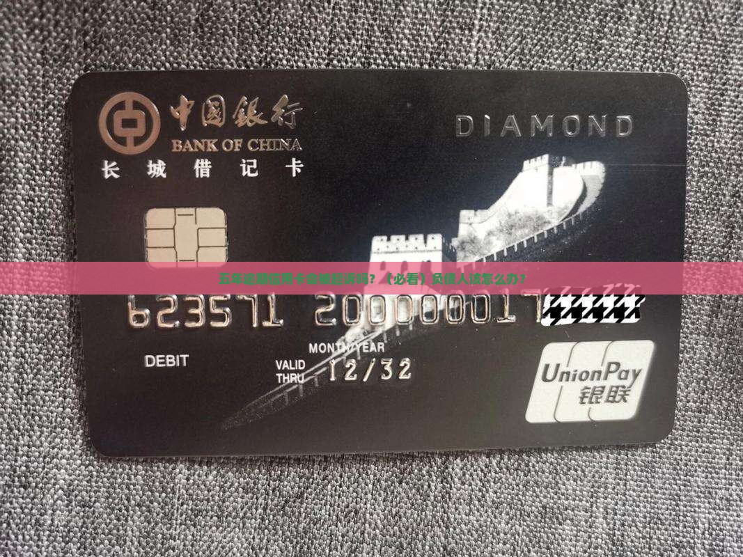 信用卡逾期五年会被起诉吗该怎么处理