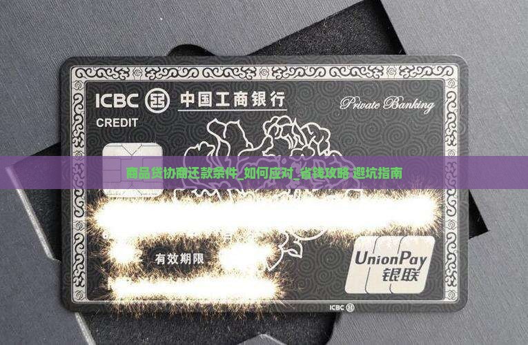 商品贷协商还款条件