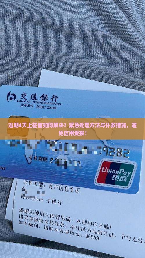 招联逾期4天上征信如何解决