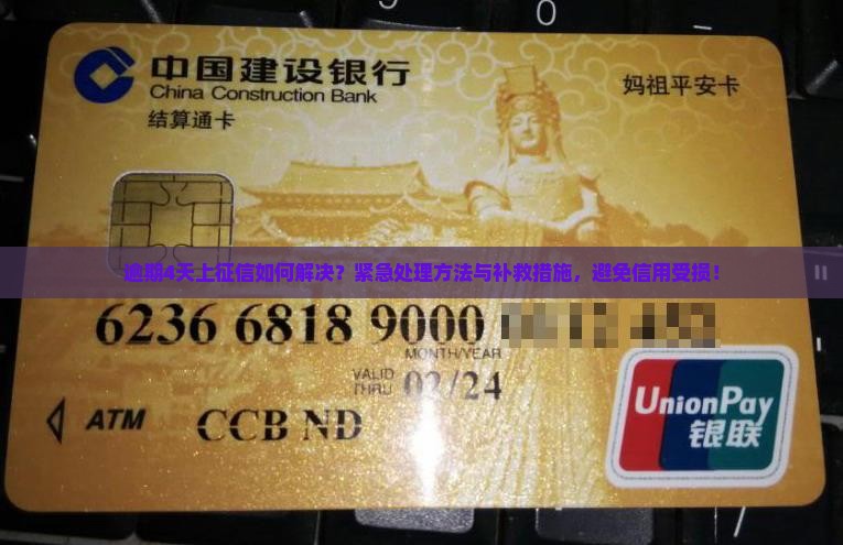招联逾期4天上征信如何解决