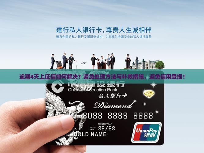 招联逾期4天上征信如何解决