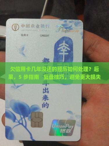 欠信用卡几年没还的经历如何处理