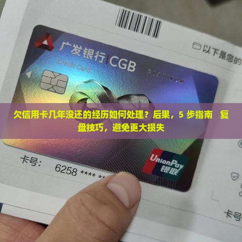 欠信用卡几年没还的经历如何处理