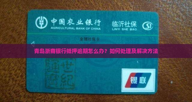 青岛浙商银行抵押逾期怎么办