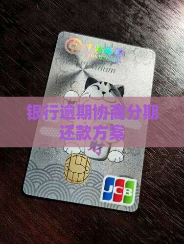 银行信贷协商分期还款