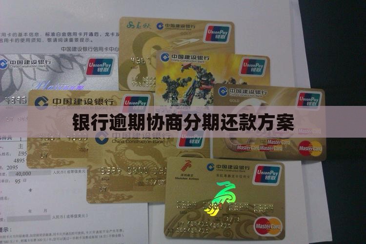 银行信贷协商分期还款