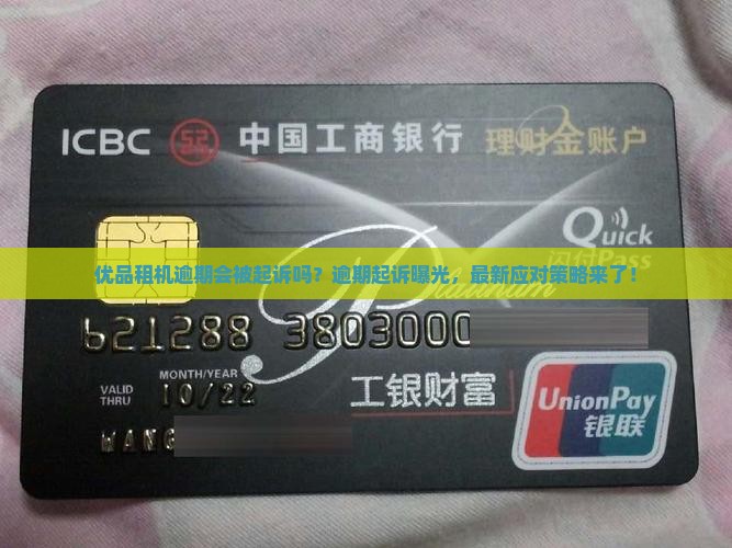 优品租机逾期起诉吗如何应对