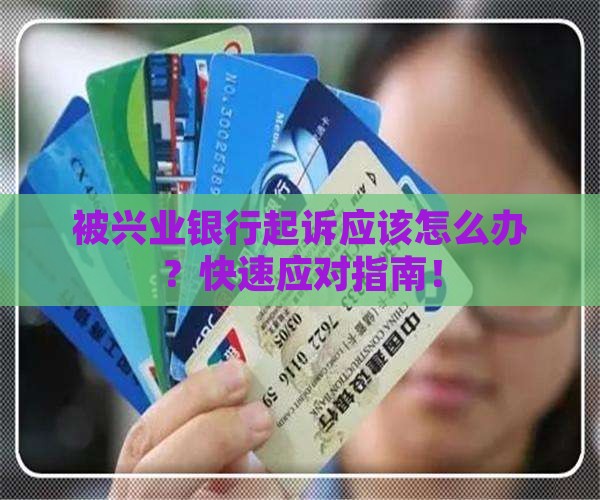 被兴业银行起诉应该怎么办