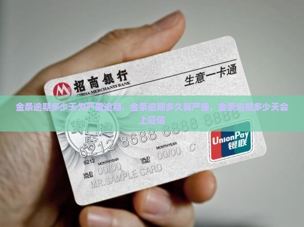 金条逾期多少天为严重逾期