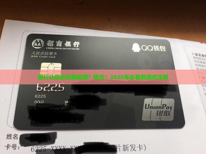 银行让去协商逾期