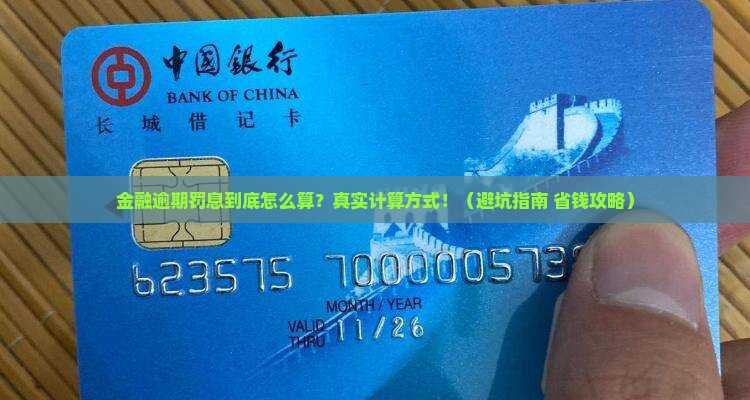 招联金融逾期罚息标准及计算方式