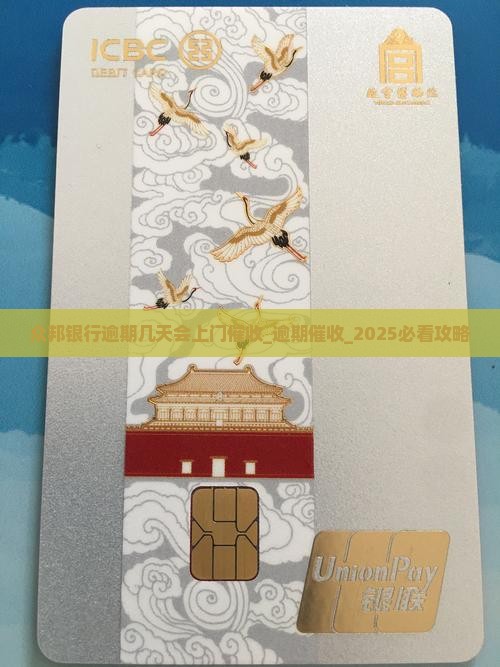 众邦银行逾期几天会上门催收