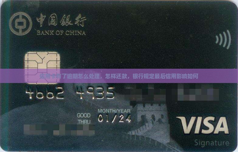 信用卡有了逾期会怎样处理
