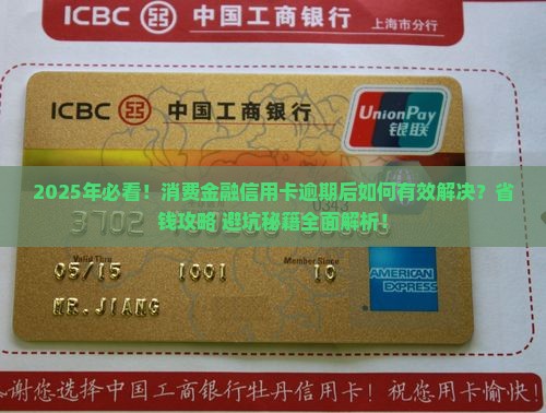 消费金融信用卡逾期后怎么办有效解决方法