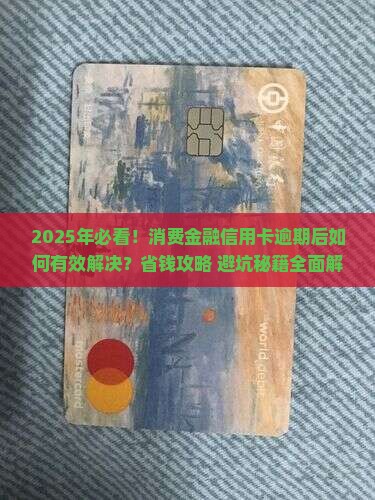 消费金融信用卡逾期后怎么办有效解决方法