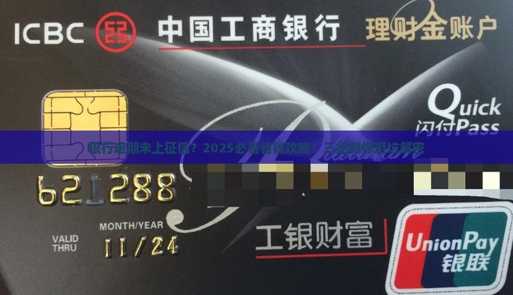 银行逾期未上征信怎么办