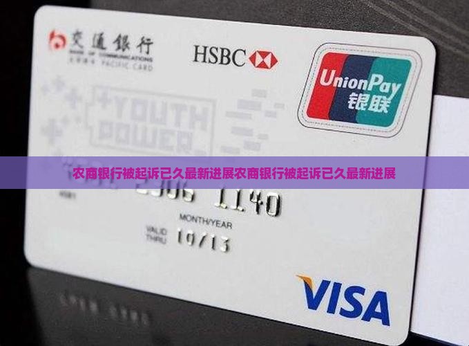 农商银行被起诉已久