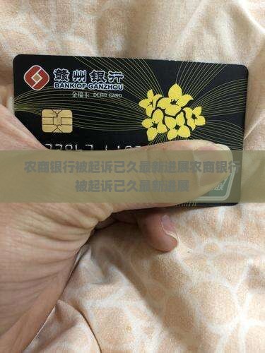 农商银行被起诉已久