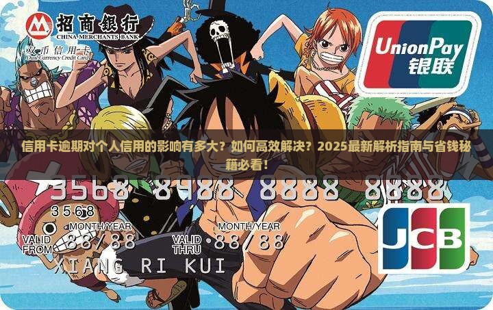 信用卡逾期对个人信用的影响及解决方法
