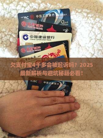 欠支付宝4千多会被起诉吗