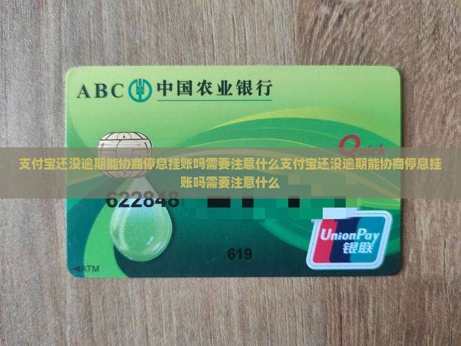 支付宝还没逾期能协商停息挂账吗需要注意什么