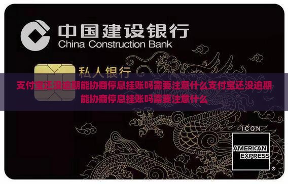 支付宝还没逾期能协商停息挂账吗需要注意什么