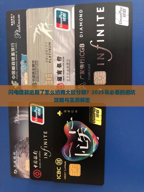 闪电借款逾期如何协商大额分期还款 闪电借款逾期如何协商大额分期还款