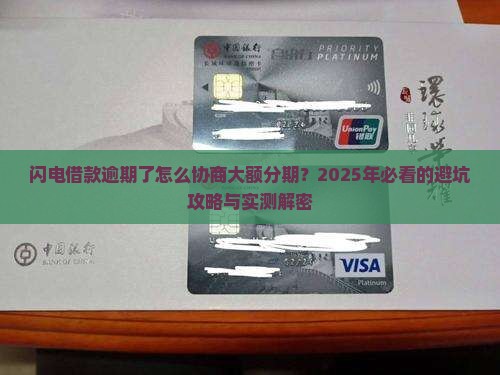闪电借款逾期如何协商大额分期还款 闪电借款逾期如何协商大额分期还款