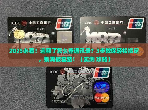 中原消费金融逾期通讯录查询方法