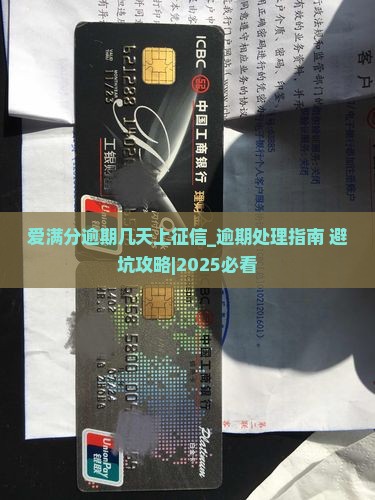爱满分逾期几天上征信