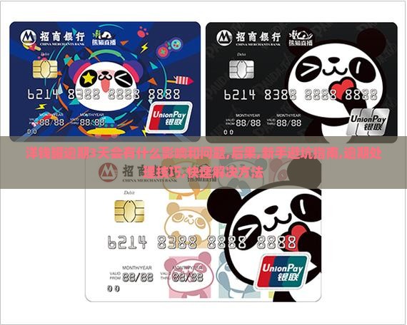 洋钱罐逾期3天会有什么影响和问题
